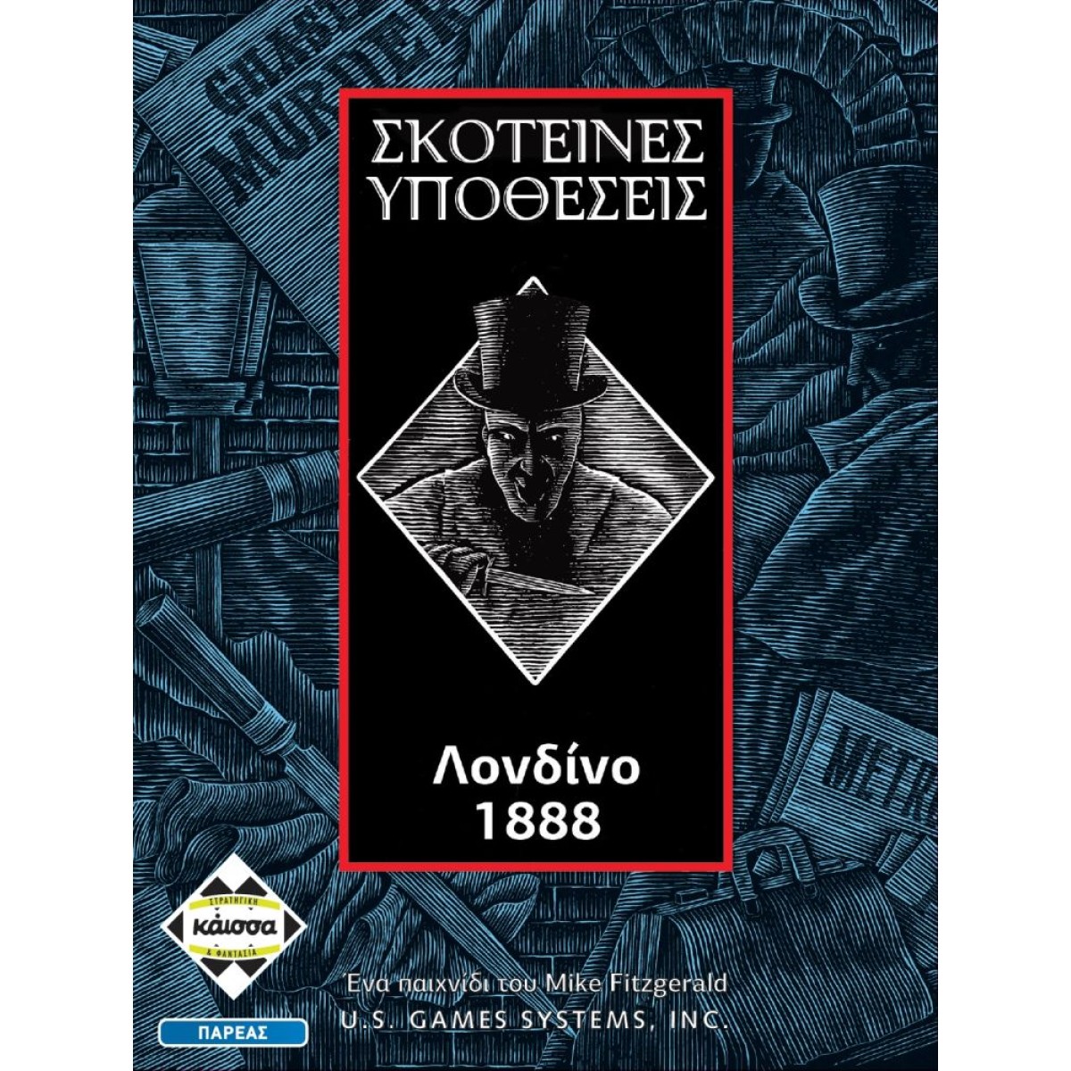 Κάισσα Σκοτεινές Υποθέσεις: Λονδίνο 1888 - Επιτραπέζιο (Ελληνική Γλώσσα) (KA111274)