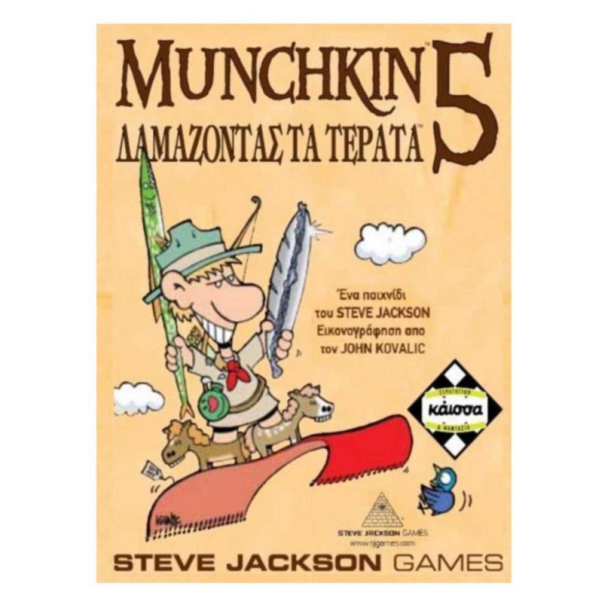 Κάισσα Munchkin 5: Δαμάζοντας τα Τέρατα - Επιτραπέζιο (Ελληνική Γλώσσα) (KA111038)